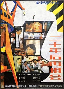 二十年后再相会 - 剧情片 (1984) 海报
