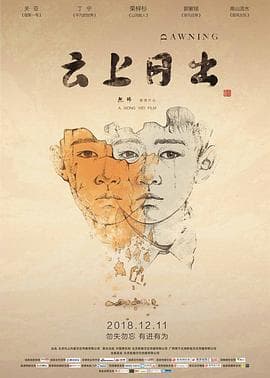 云上日出 - 剧情片 (2018) 海报