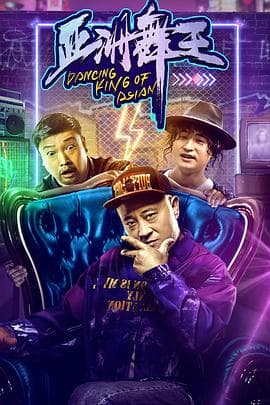 亚洲舞王 - 剧情片 (2021) 海报