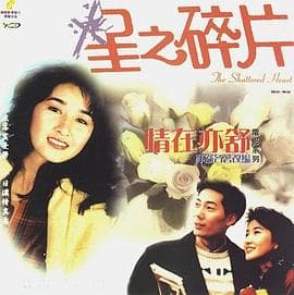 情在亦舒 星之碎片 - 剧情片 (1990) 海报