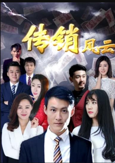 传销风云 - 剧情片 (2017) 海报