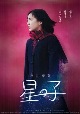星之子 - 剧情片 (2020) 海报
