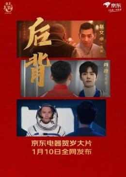 后背2022 - 剧情片 (2022) 海报