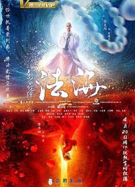 新白蛇传之法海 - 剧情片 (2018) 海报