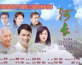 河长 - 剧情片 (2011) 海报