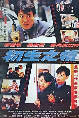 初生之犊 - 剧情片 (1994) 海报