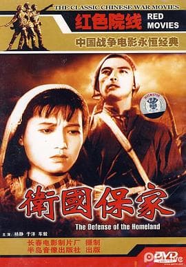 卫国保家 - 剧情片 (1950) 海报