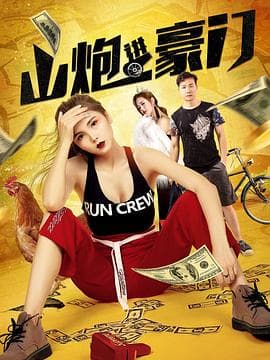 山炮进豪门 - 喜剧片 (2020) 海报