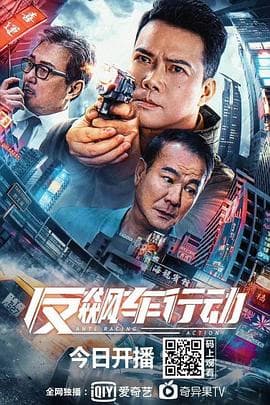 反飙车行动 - 剧情片 (2021) 海报