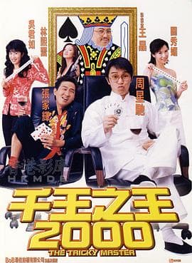 千王之王2000 - 喜剧片 (1999) 海报