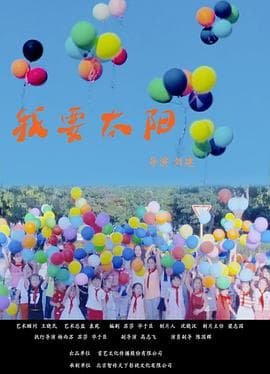 我要太阳 - 剧情片 (2020) 海报