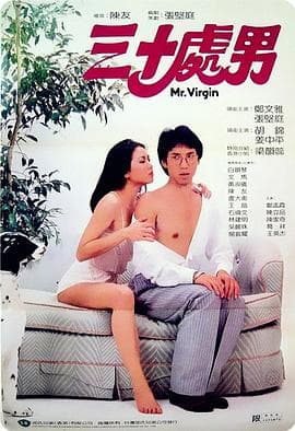 三十处男 - 剧情片 (1984) 海报
