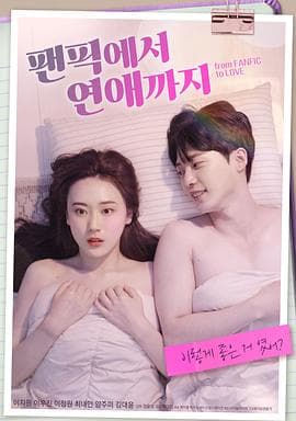 从同人小说到恋爱 - 喜剧片 (2022) 海报