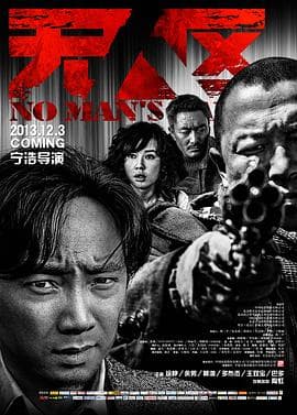 无人区 - 剧情片 (2013) 海报