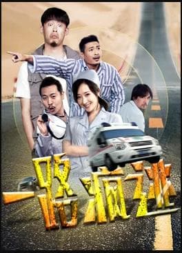 一路疯逃 - 剧情片 (2020) 海报