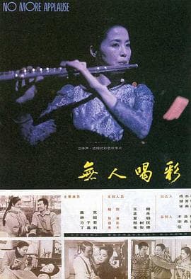 无人喝彩 - 剧情片 (1993) 海报