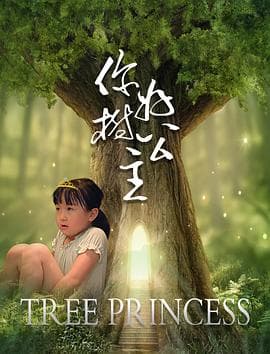 你好,树公主 - 剧情片 (2021) 海报
