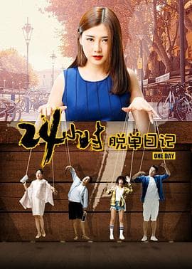 24小时脱单日记 - 剧情片 (2017) 海报