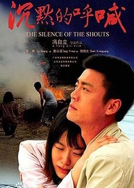 沉默的呼喊 - 剧情片 (2009) 海报