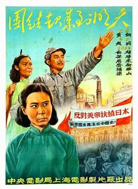 团结起来到明天 - 剧情片 (1951) 海报