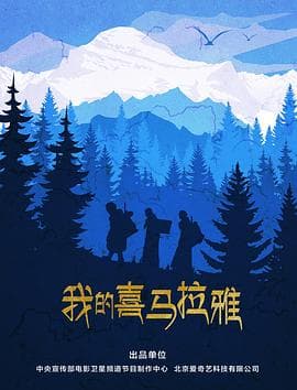 我的喜马拉雅 - 剧情片 (2019) 海报