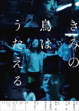 你的鸟儿会唱歌 - 剧情片 (2018) 海报