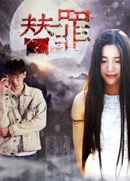 替罪 - 剧情片 (2018) 海报