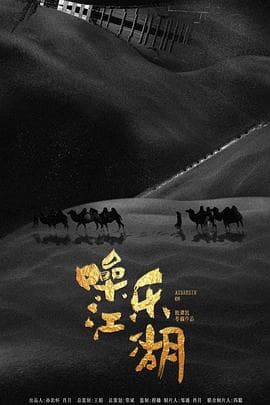 噪乐江湖 - 剧情片 (2019) 海报