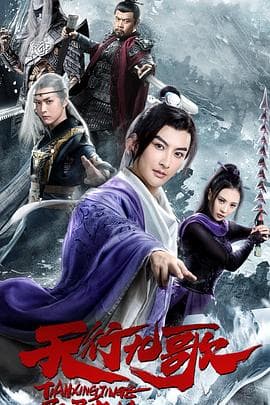 天行九歌之驭鼎九州 - 剧情片 (2019) 海报