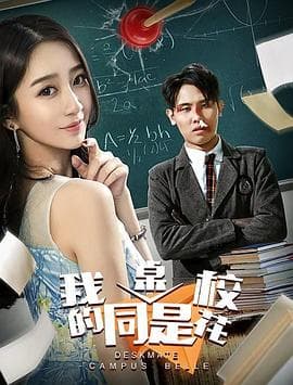 我的同桌是校花 - 剧情片 (2018) 海报