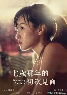 七岁那年的初次见面 - 剧情片 (2016) 海报