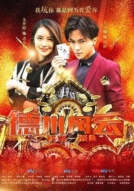 德州风云之我是一条鱼 - 喜剧片 (2018) 海报