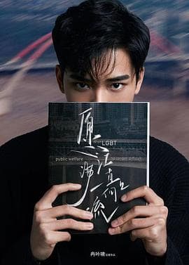 愿江海一直向上流 - 剧情片 (2020) 海报