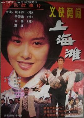新唐山大兄 - 剧情片 (1998) 海报