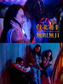 台北过手无暝无日 - 剧情片 (2021) 海报