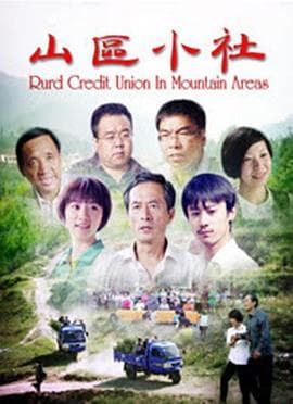 山区小社 - 剧情片 (2017) 海报