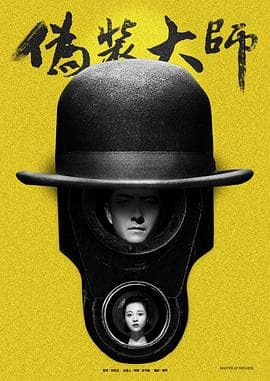 伪装大师1:维多女人 - 喜剧片 (2017) 海报