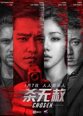 杀无赦I入局 - 剧情片 (2018) 海报