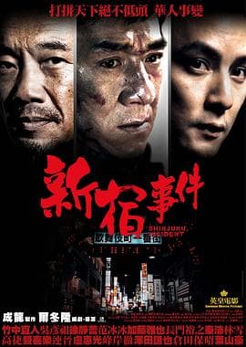 新宿事件 - 剧情片 (2009) 海报