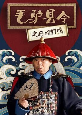 毛驴县令之母鸡打鸣 - 喜剧片 (2014) 海报