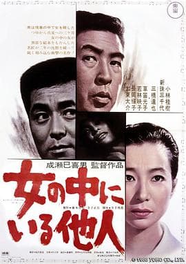 女人中的陌生人1966 - 剧情片 (1966) 海报