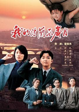 我的法兰西岁月 - 剧情片 (2004) 海报