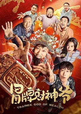 冒牌财神爷 - 剧情片 (2022) 海报