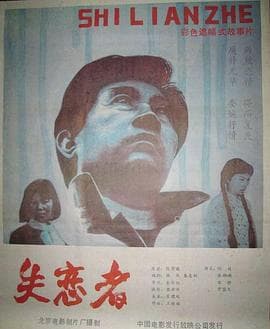 失恋者 - 剧情片 (1987) 海报