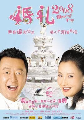 婚礼2008 - 剧情片 (2008) 海报