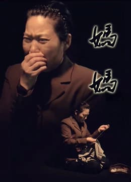 妈妈2016 - 剧情片 (2016) 海报