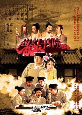 尚红书院 - 剧情片 (2016) 海报