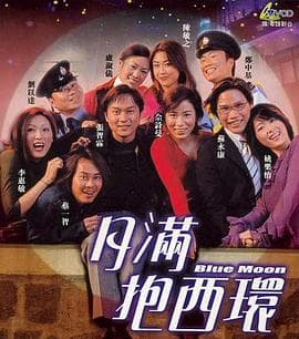 月满抱西环 - 喜剧片 (2001) 海报
