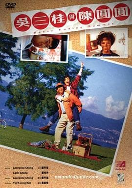 吴三桂与陈圆圆 - 喜剧片 (1992) 海报