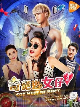 奇葩追女仔2 - 喜剧片 (2017) 海报